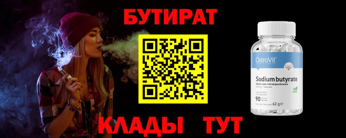 БУТИРАТ бутандиол Стерлитамак